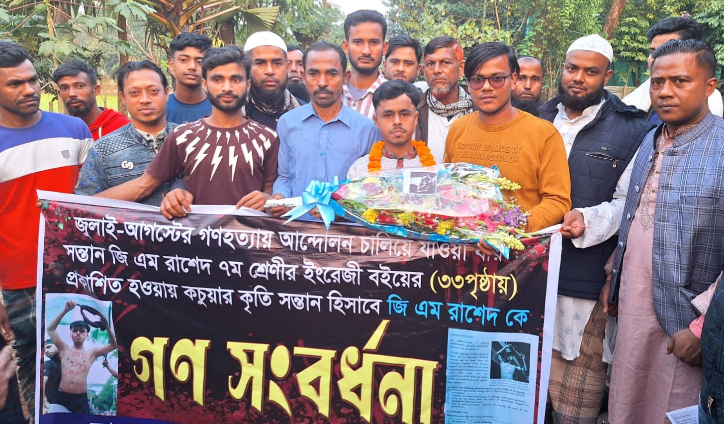 পাঠ্যবইয়ে কচুয়ার জিএম রাশেদ।। এলাকায় গণসংবর্ধনা