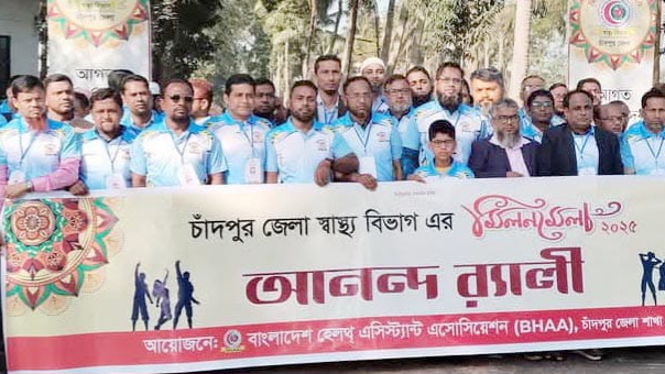 বিএইচএএ চাঁদপুর জেলার আয়োজনে স্বাস্থ্য বিভাগের মিলন মেলা সম্পন্ন