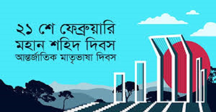 শহিদ দিবস ও আন্তর্জাতিক মাতৃভাষা দিবস উদযাপনকল্পে চাঁদপুর জেলায় গৃহীত কর্মসূচি