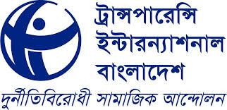 জনগুরুত্বপূর্ণ বিলটি কি গোপনীয় দলিল, অংশীজনের জন্যে কেন উন্মুক্ত করা হচ্ছে না?-- টিআইবি