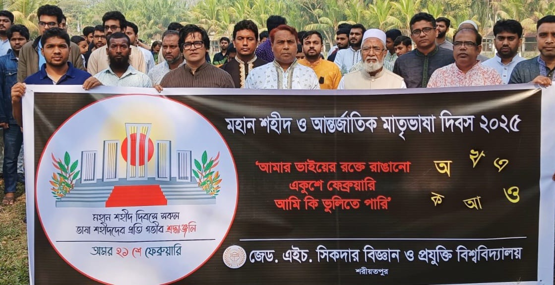 জেডএইচ সিকদার বিজ্ঞান ও প্রযুক্তি বিশ্ববিদ্যালয়ে মহান শহিদ দিবস ও আন্তর্জাতিক মাতৃভাষা দিবস পালিত