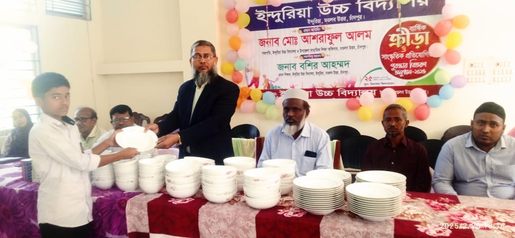 ইন্দুরিয়া উচ্চ বিদ্যালয়ের ৫৫ তম বার্ষিক ক্রীড়া, সাংস্কৃতিক প্রতিযোগিতা ও পুরস্কার বিতরণ