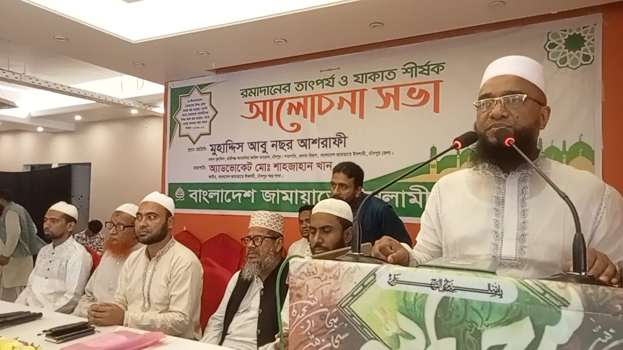রমজানের তাৎপর্য ও যাকাত বিষয়ে চাঁদপুর শহর জামায়াতের আলোচনা সভা