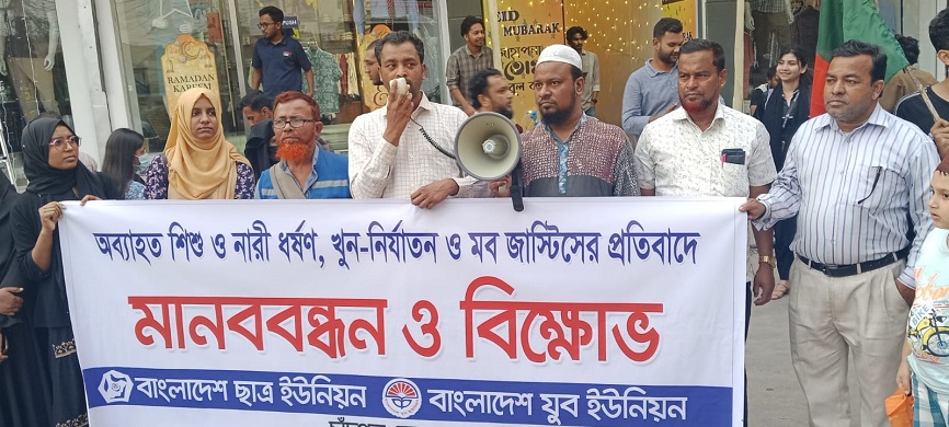 স্বরাষ্ট্র উপদেষ্টার পদত্যাগের দাবিতে ছাত্র ও যুব ইউনিয়নের মানববন্ধন ও বিক্ষোভ