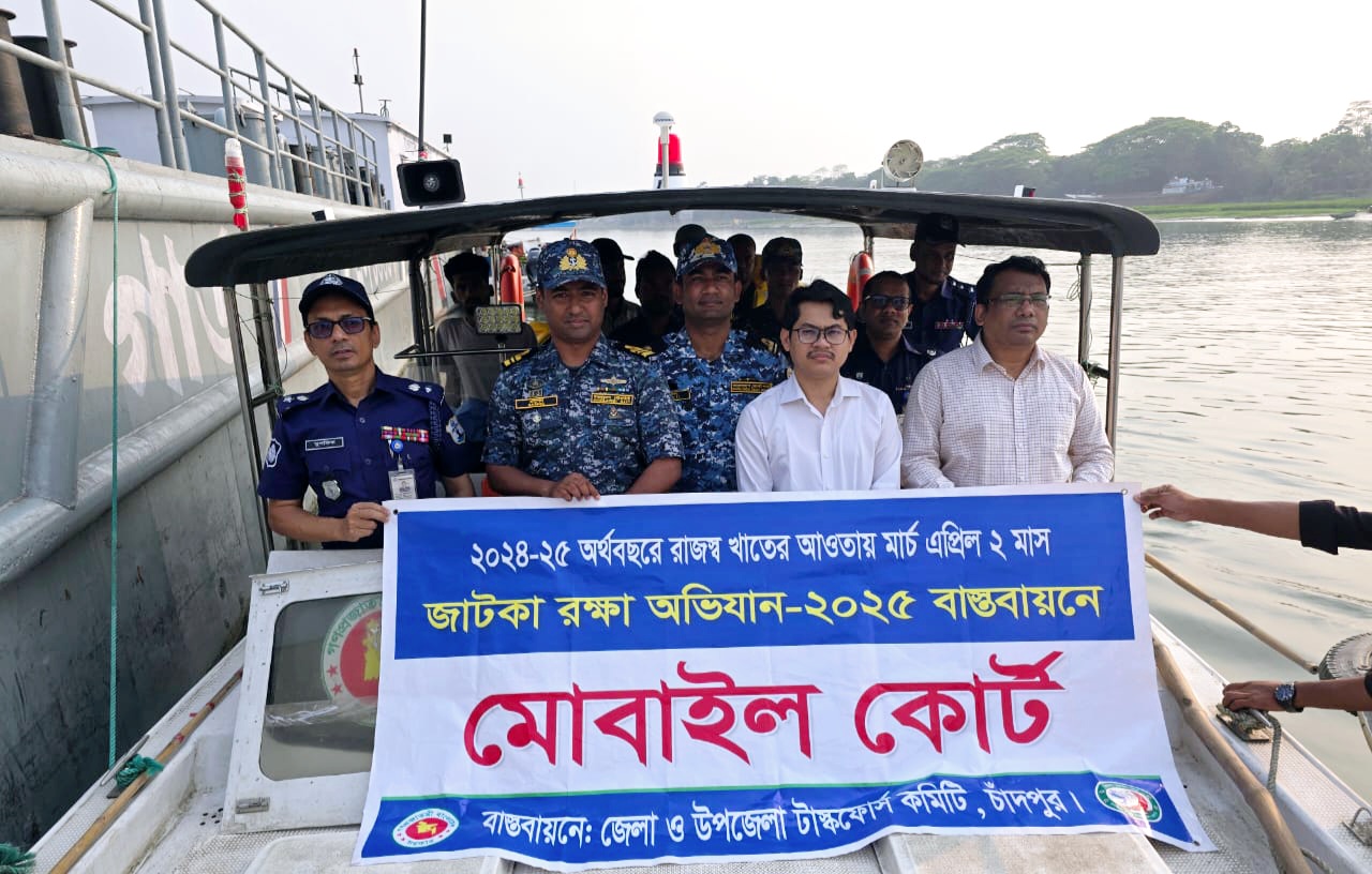 জাটকা রক্ষায় নদীতে জেলা প্রশাসন নৌ পুলিশ কোস্টগার্ড ও নৌবাহিনীর সমন্বয়ে সাঁড়াশি অভিযান