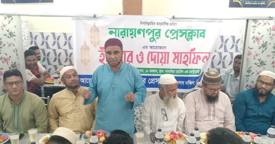 নারায়ণপুর প্রেসক্লাবের ইফতার ও দোয়া মাহফিল