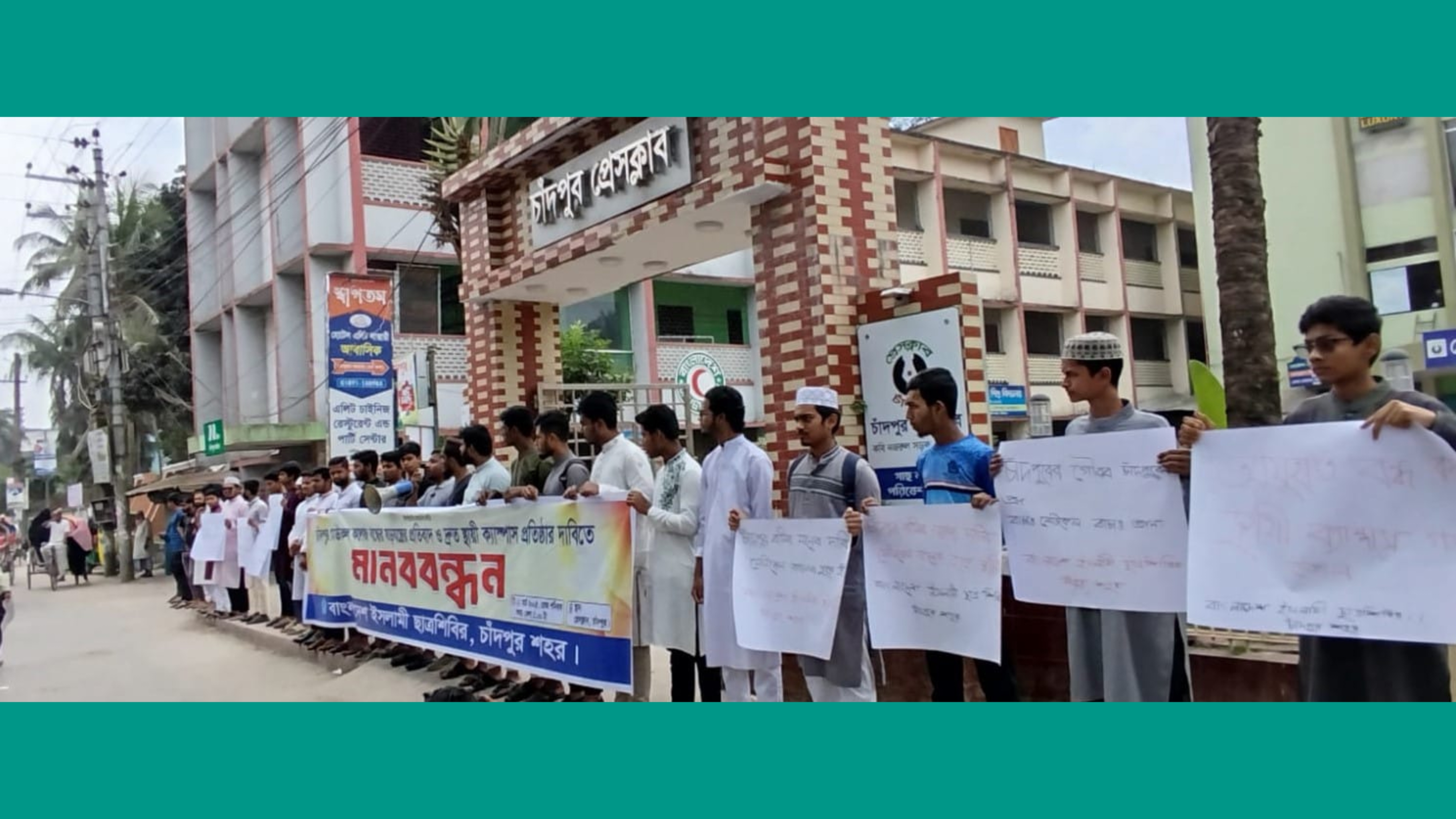 ষড়যন্ত্রের প্রতিবাদ ও দ্রুত স্থায়ী ক্যাম্পাস প্রতিষ্ঠার দাবিতে ছাত্রশিবিরের মানববন্ধন