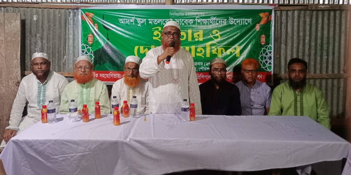 আদর্শ স্কুল মতলব অ্যালামনাই অ্যাসোসিয়েশনের ইফতার ও দোয়া