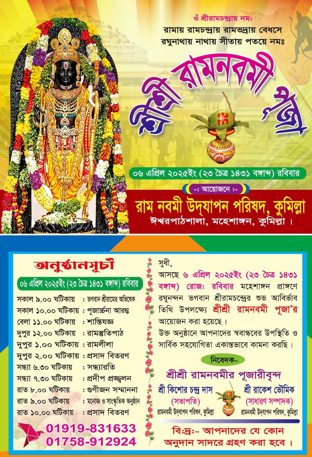 কুমিল্লা মহেশাঙ্গনে শ্রীশ্রী রামনবমী পূজা ৬ এপ্রিল