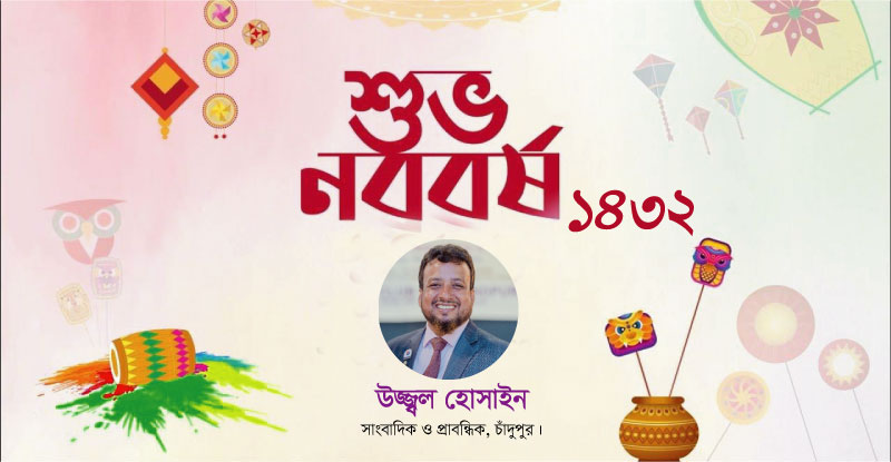 বাংলা নববর্ষ আমাদের চিরায়ত ঐতিহ্য ও আত্মপরিচয়ের উৎসব