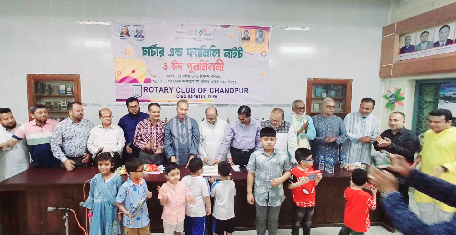 চাঁদপুর রোটারী ক্লাবের চার্টার এন্ড ফ্যামিলি নাইট ও ঈদ পুনর্মিলনী