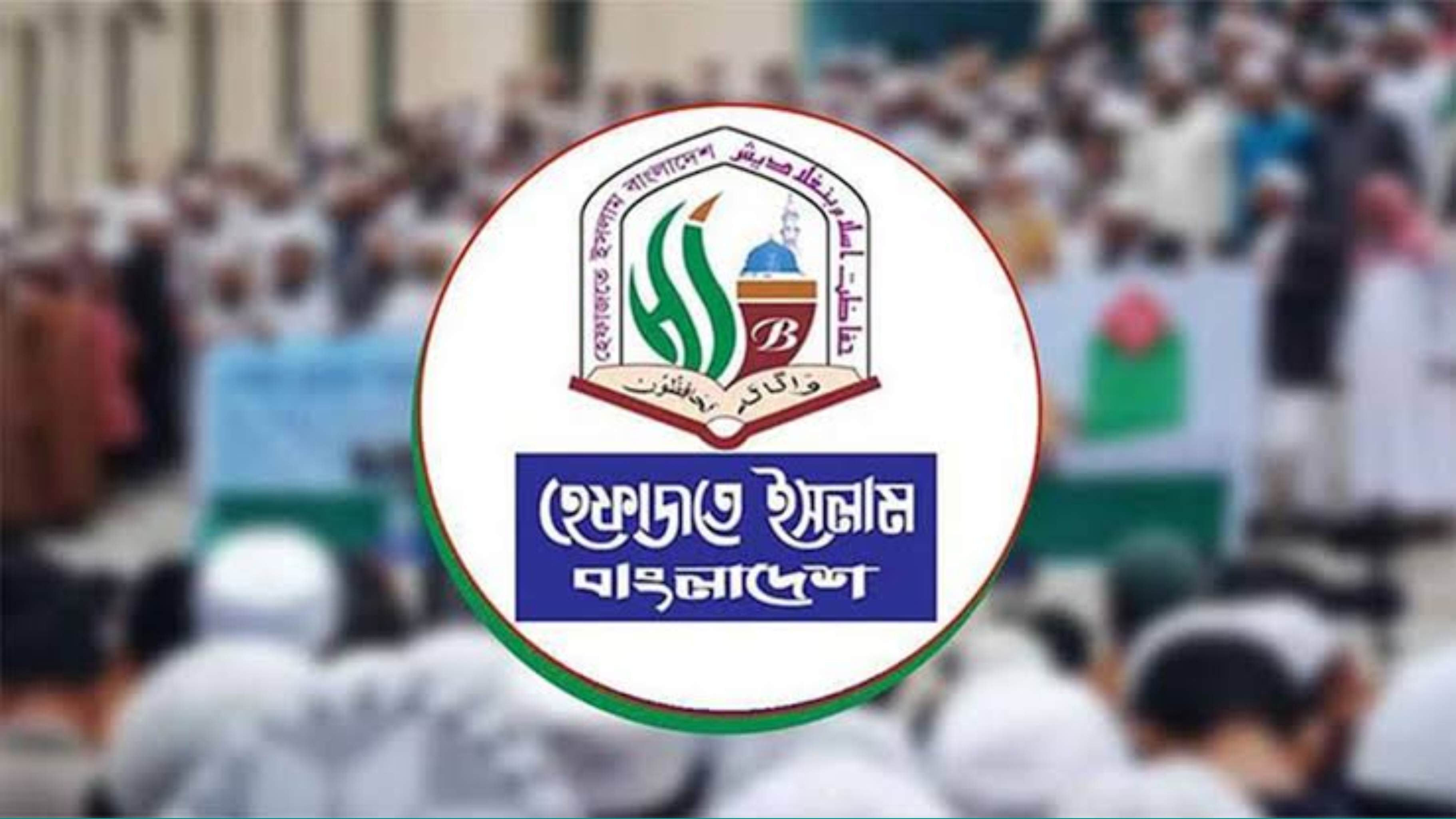 হেফাজতে ইসলাম মতলব দক্ষিণ উপজেলা শাখার কমিটি গঠন