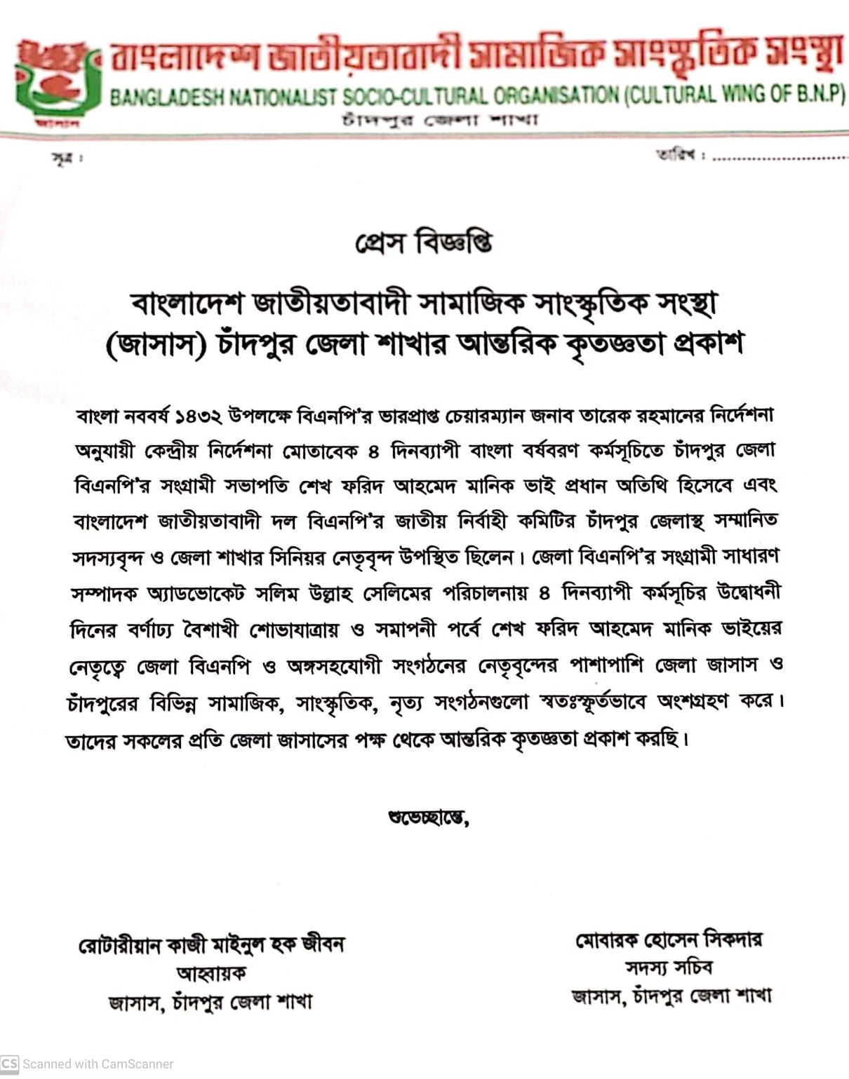 চাঁদপুর জেলা জাসাসের কৃতজ্ঞতা প্রকাশ