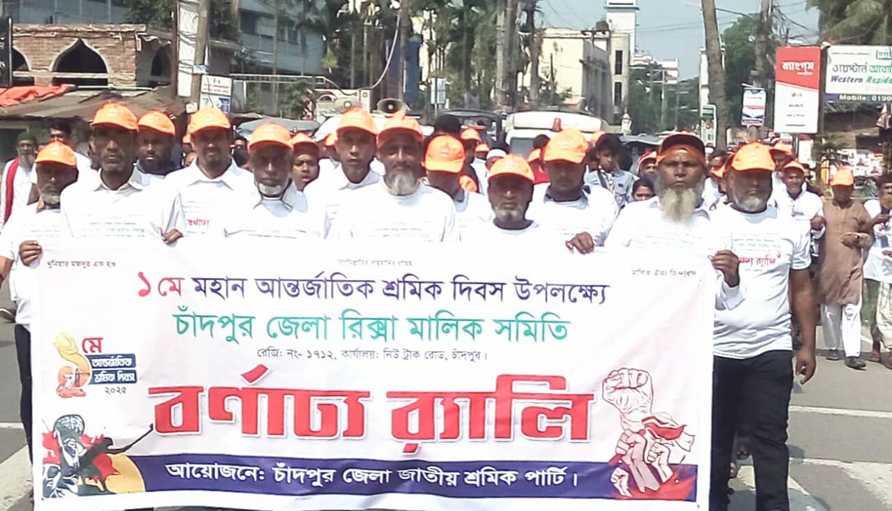আন্তর্জাতিক শ্রমিক দিবসে চাঁদপুর জেলা রিকশা মালিক সমিতির সমাবেশ ও র্যালি