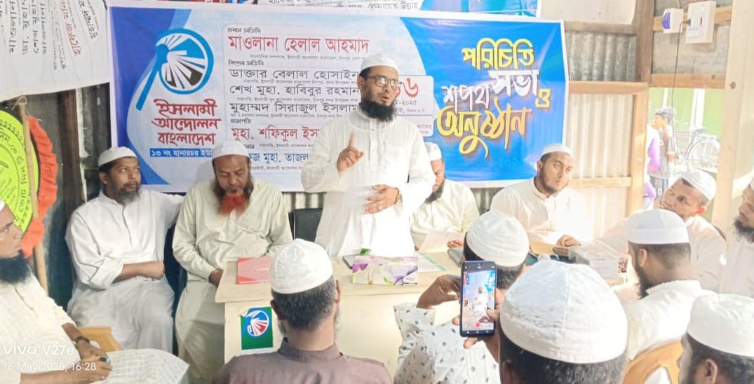 হানারচর ইউনিয়ন ইসলামী আন্দোলনের পূর্ণাঙ্গ কমিটির শপথ ও পরিচিতি সভা