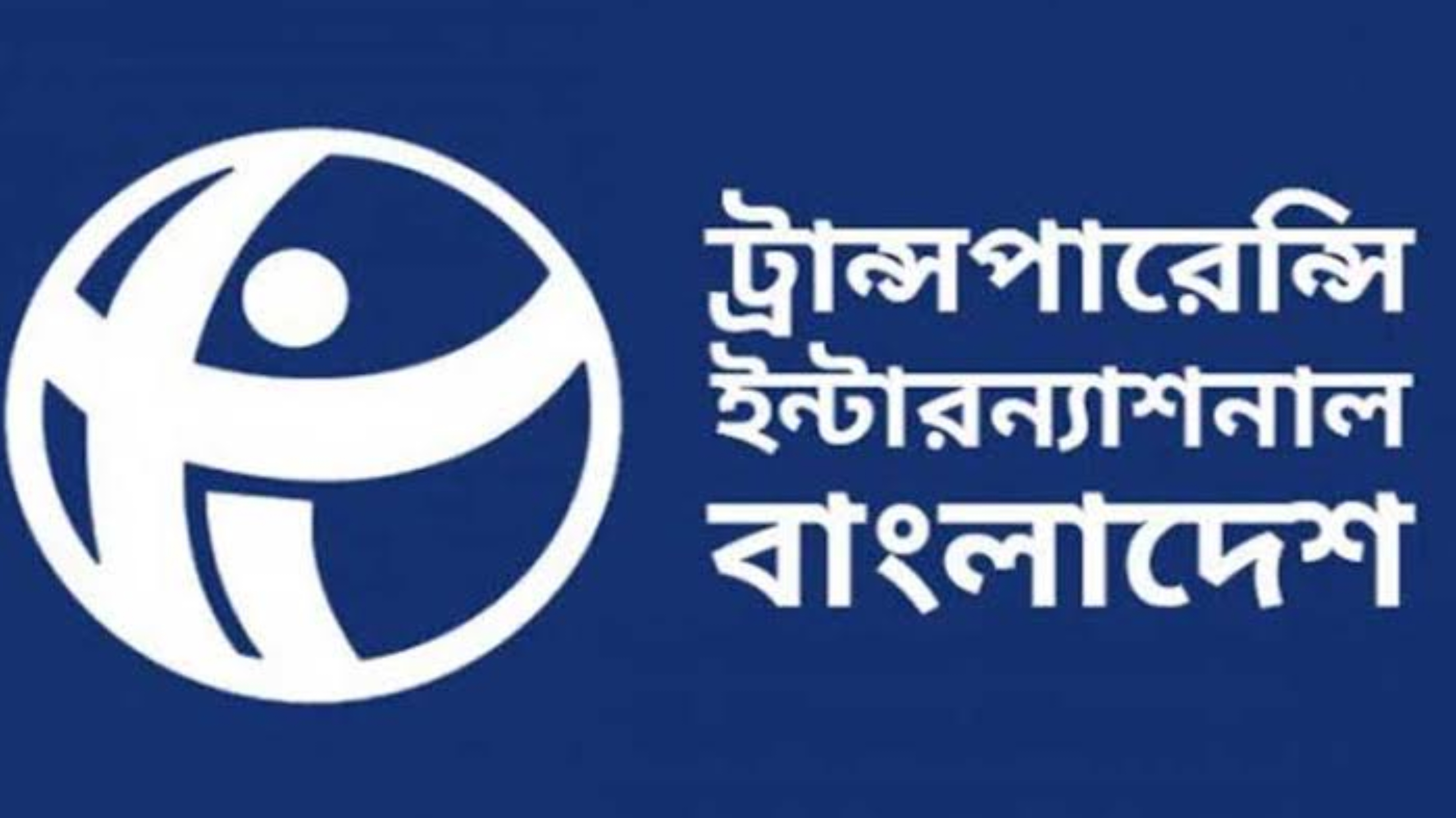 কালো টাকা সাদা করার প্রত্যক্ষ ও পরোক্ষ সকল সুযোগ চিরতরে বাতিল করুন : টিআইবি