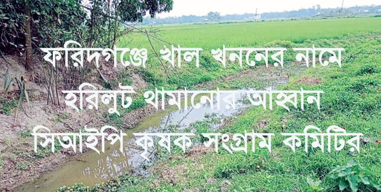 ফরিদগঞ্জে খাল খননের নামে হরিলুট থামানোর আহ্বান সিআইপি কৃষক সংগ্রাম কমিটির
