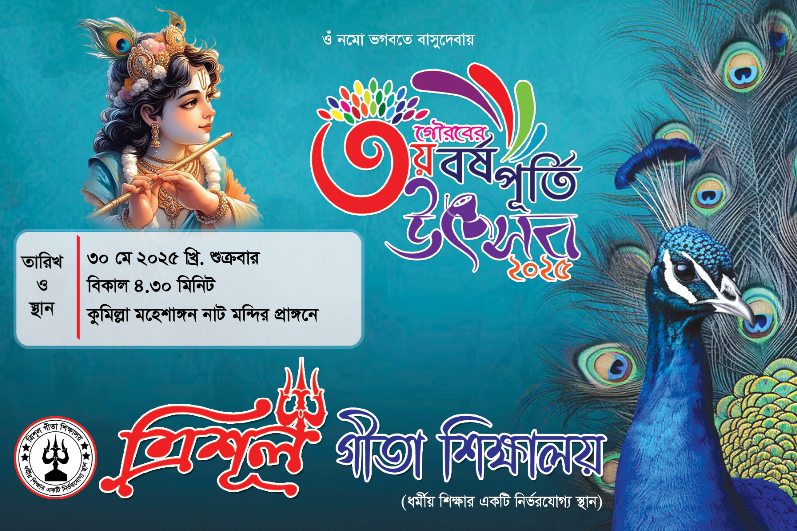 বৈরী আবহাওয়া কারণে ত্রিশূল গীতা শিক্ষালয়ের ৩য় বর্ষপূর্তি উৎসব স্থগিত
