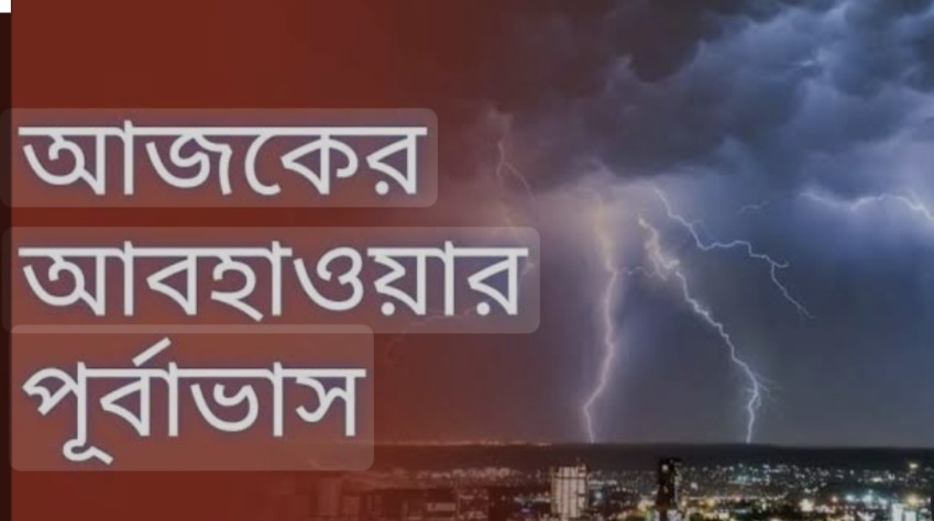 সারাদেশে বৃষ্টির সম্ভাবনা, কোথাও কোথাও অতি ভারী বর্ষণ হতে পারে