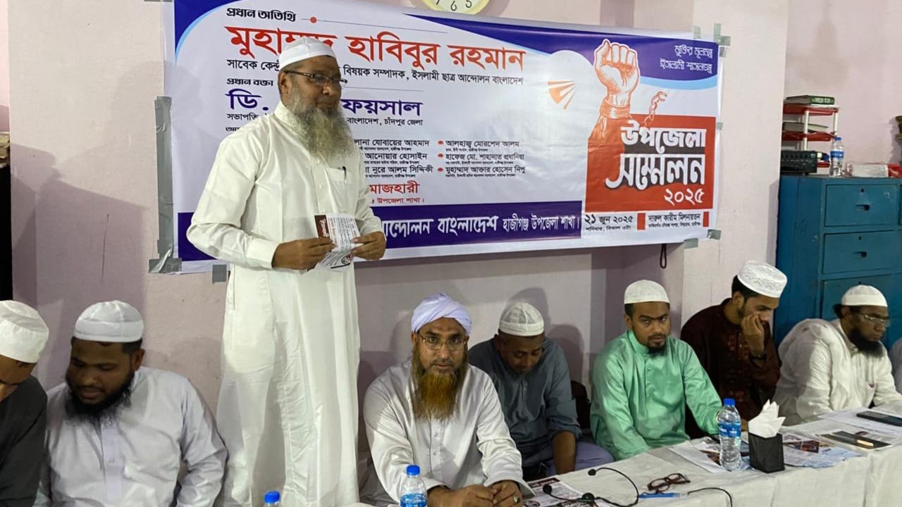 হাজীগঞ্জে ইসলামী ছাত্র আন্দোলনের সম্মেলন