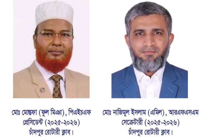 চাঁদপুর রোটারী ক্লাবের নূতন কমিটি গঠন