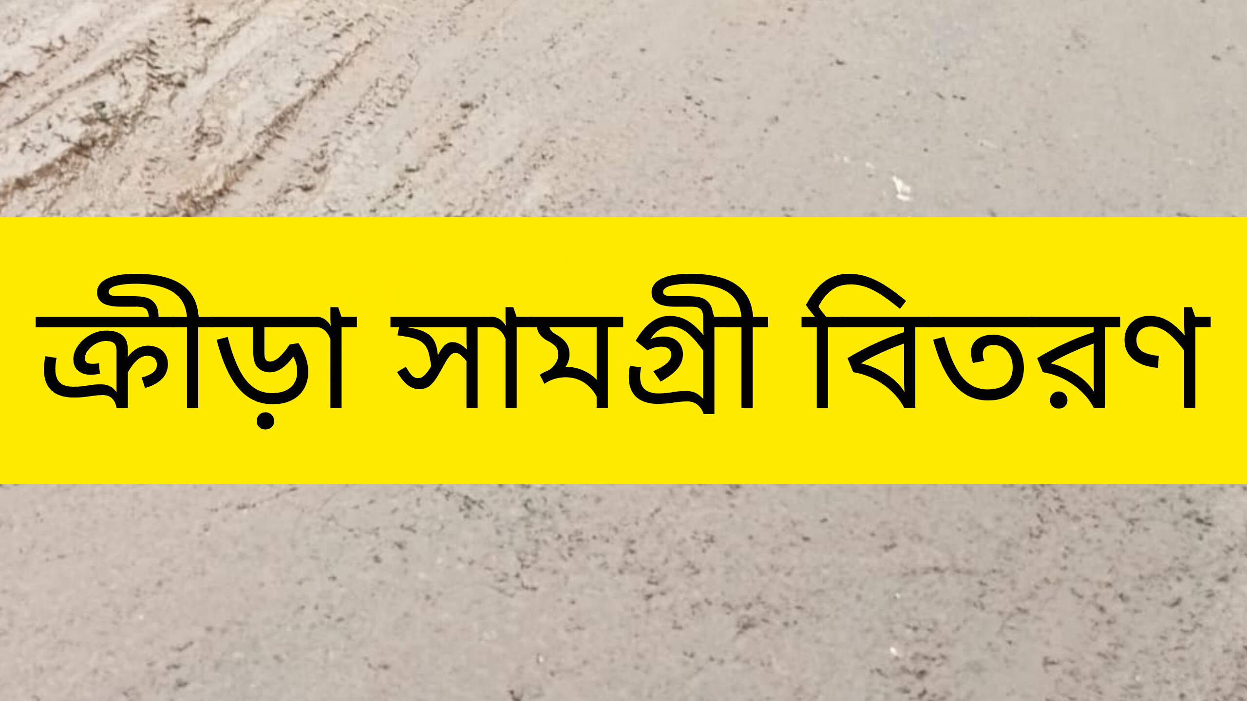 শনিবার  ৫৪টি শিক্ষা প্রতিষ্ঠানে ঢাকাস্থ কচুয়া উপজেলা সমিতির  ক্রীড়া সামগ্রী বিতরণ অনুষ্ঠান