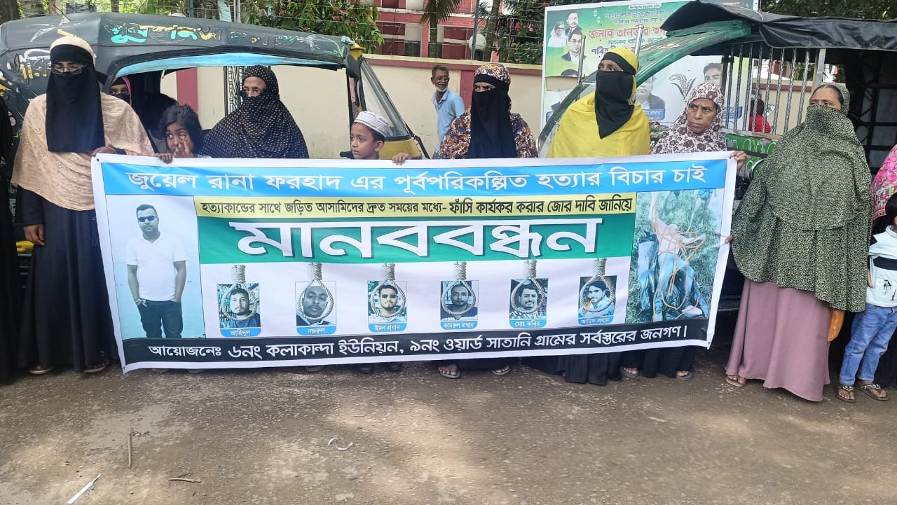 মতলব উত্তরে আলোচিত ফরহাদ জুয়েল হত্যা মামলার দ্রুত বিচার ও ফাঁসির দাবিতে মানববন্ধন