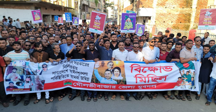 মৌলভীবাজারে সরকারের নির্লিপ্ততা ও রাজনৈতিক অপপ্রচারের বিরুদ্ধে বিক্ষোভ মিছিল