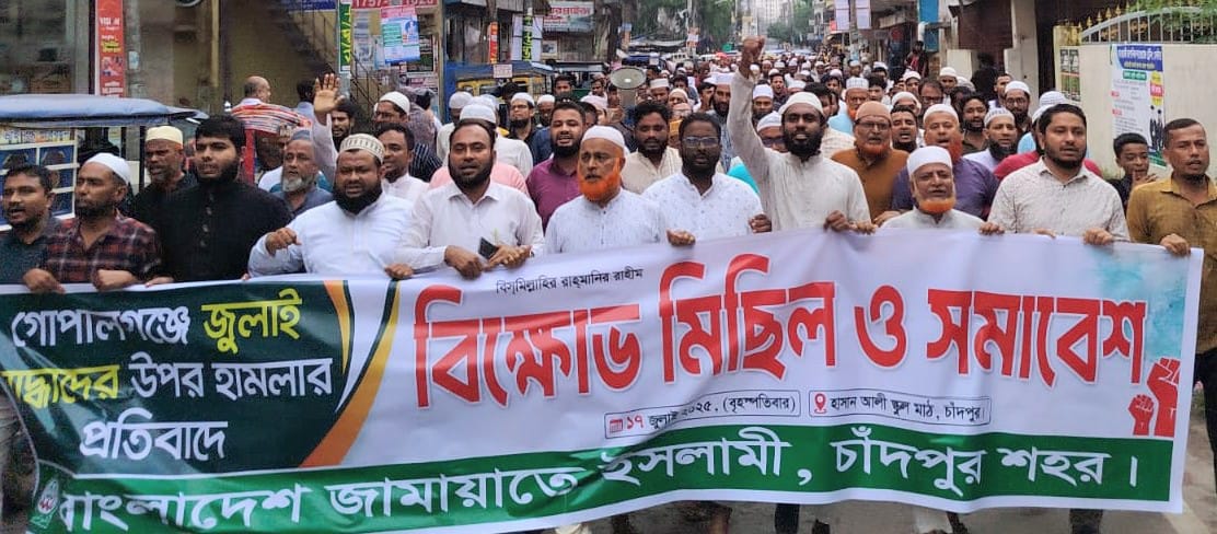 গোপালগঞ্জে জুলাইযোদ্ধাদের ওপর হামলার প্রতিবাদে জামায়াতের বিক্ষোভ সমাবেশ ও মিছিল