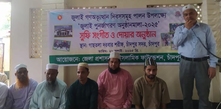 জুলাই গণঅভ্যুত্থান স্মরণে সুফি সংগীত ও দোয়ার আয়োজন