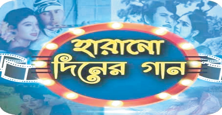 বাংলাদেশের সংস্কৃতিতে একাল-সেকালের গানগুলোর জনপ্রিয়তা ও স্থায়িত্ব