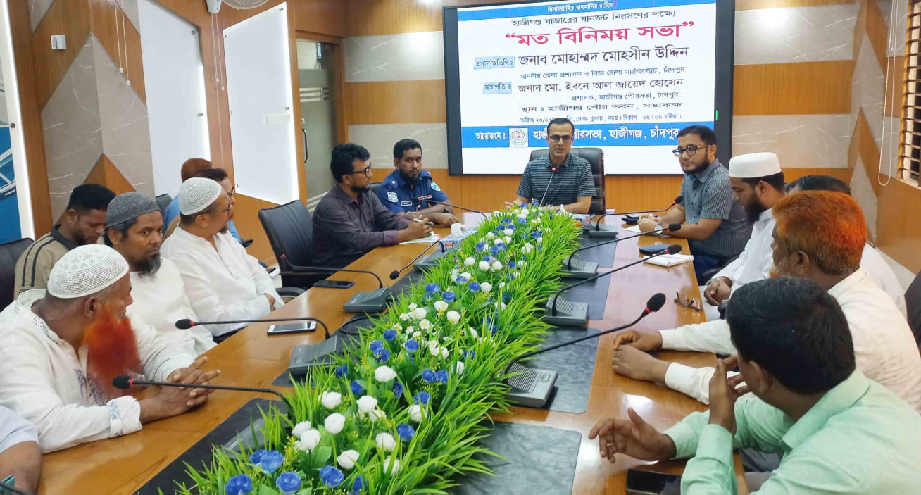 হাজীগঞ্জ বাজারের রাস্তা, ফুটপাত ও ওয়াকওয়ে সব দখলমুক্ত রাখা হবে  ----------জেলা প্রশাসক মোহাম্মদ মোহসীন উদ্দিন