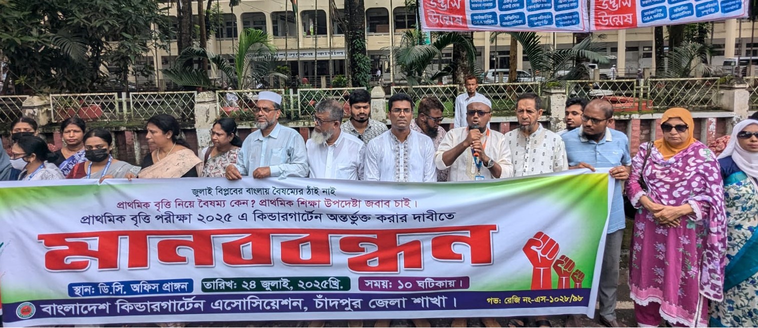 প্রাথমিক বৃত্তি পরীক্ষায় কিন্ডারগার্টেনসহ সকল বেসরকারি প্রাথমিক বিদ্যালয়কে অন্তর্ভুক্ত করার দাবি