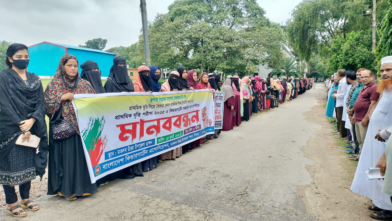 মতলব উত্তরে প্রাথমিক বৃত্তি পরীক্ষায় কিন্ডারগার্টেন স্কুলগুলোর অন্তর্ভুক্তির দাবিতে মানববন্ধন