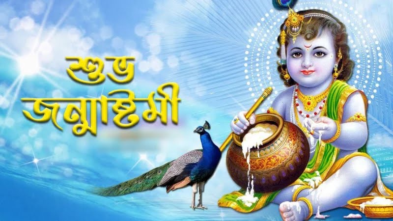 ভগবান শ্রীকৃষ্ণের শুভ জন্মাষ্টমী ১৬ আগস্ট