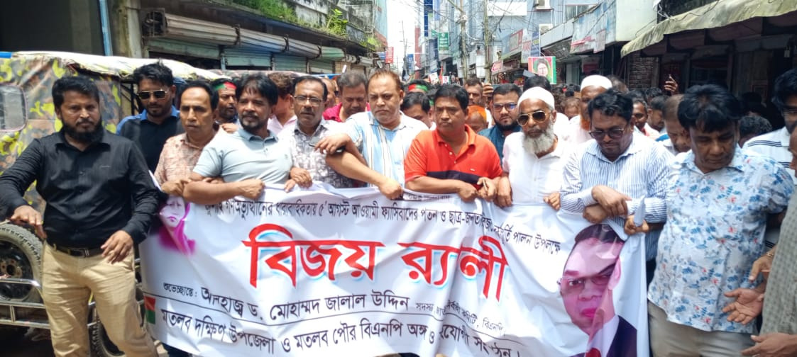 মতলব দক্ষিণে জুলাই গণঅভ্যুত্থানের বর্ষপূর্তিতে বিএনপির বিজয় মিছিল