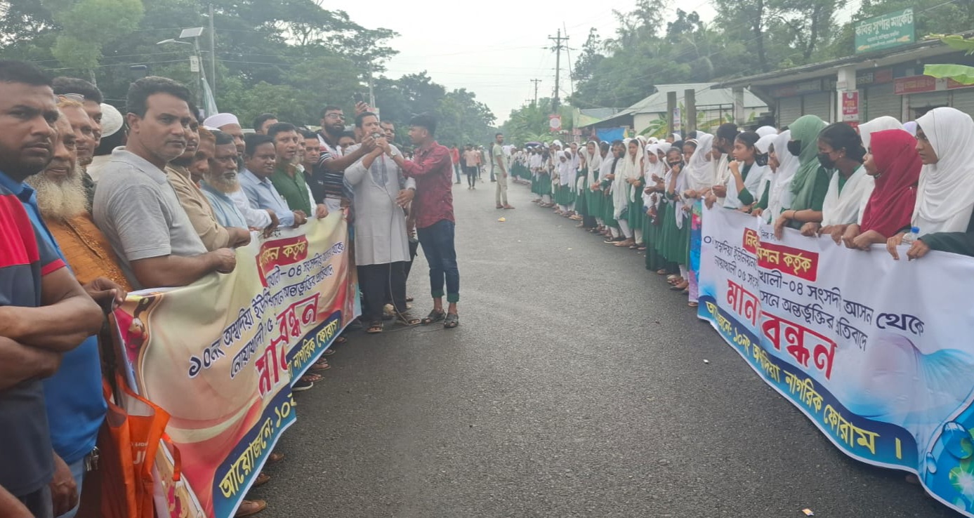 নোয়াখালী-৪ আসন থেকে দুটি ইউনিয়ন বাদ দেওয়ার প্রতিবাদে সড়ক অবরোধ করে বিক্ষোভ