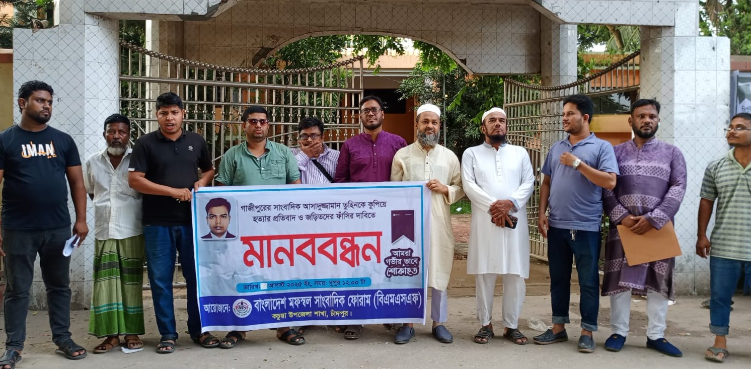 সাংবাদিক তুহিন হত্যার প্রতিবাদে কচুয়ায় মফস্বল সাংবাদিক ফোরামের মানববন্ধন