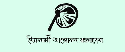 অ্যাড. জাহাঙ্গীর খানের মৃত্যুতে ইসলামী আন্দোলনের শোক