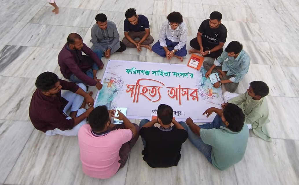 ফরিদগঞ্জ সাহিত্য সংসদের প্রথম 'সাহিত্য আসর'