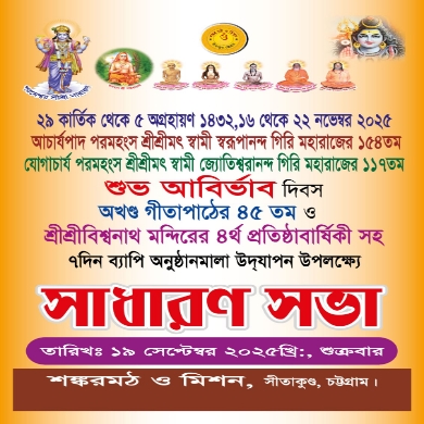 সীতাকুণ্ডে বিশ্বনাথ মন্দিরের ৪র্থ প্রতিষ্ঠাবার্ষিকী উপলক্ষে সাধারণ সভা ১৯ সেপ্টেম্বর