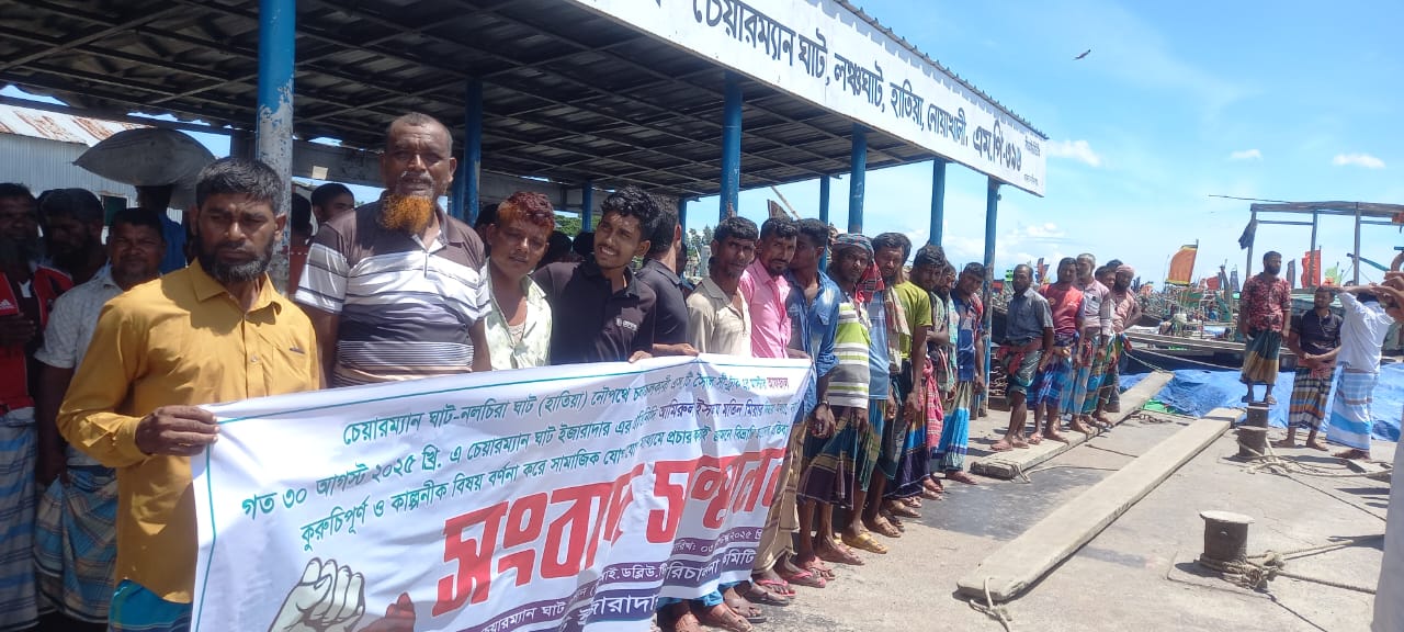 হাতিয়ার ঘাটে শ্রমিকদের কাজে প্রতিবন্ধকতা সৃষ্টির অভিযোগ