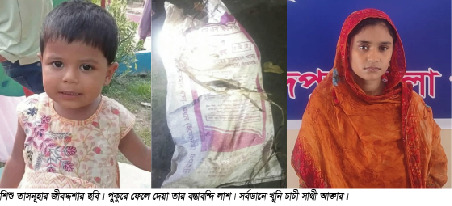 পুলিশের কাছে স্বীকারোক্তিতে চাচী বলেছেন, ভাতের মাড়ে ঝলসে যাওয়া শিশুটিকে গলা টিপে হত্যা করেছি