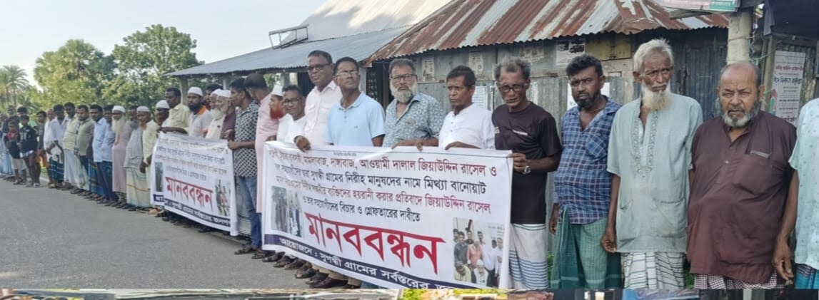 মতলব উত্তরে মিথ্যা মামলায় নিরীহ মানুষকে হয়রানির প্রতিবাদে মানববন্ধন