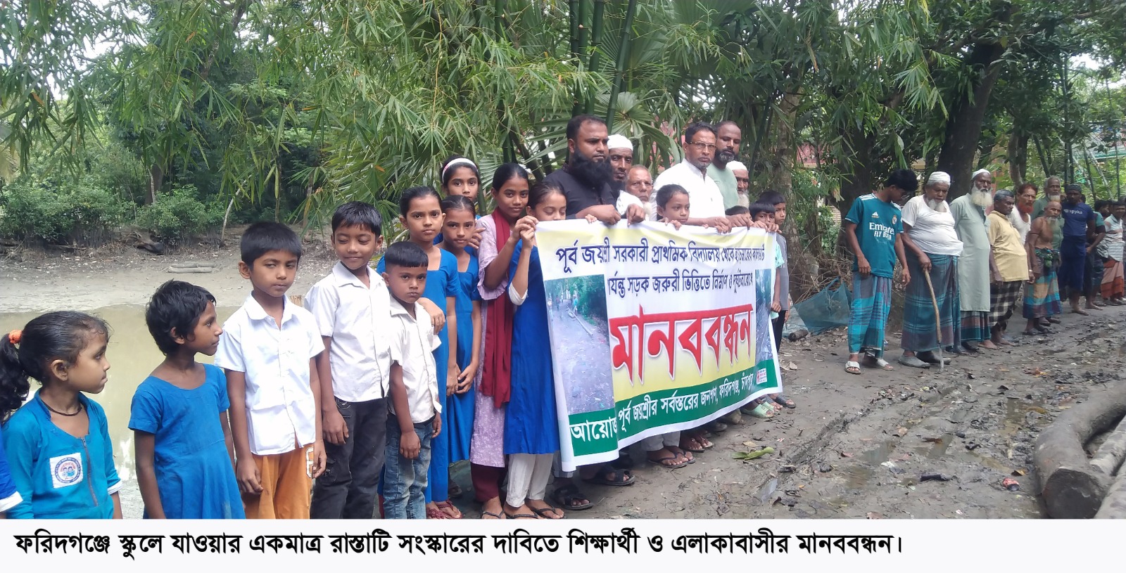 প্রাথমিক বিদ্যালয়ের সড়ক সংস্কারের দাবিতে মানববন্ধন