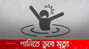 নানার বাড়ি বেড়াতে এসে পানিতে ডুবে স্কুল শিক্ষার্থীর মৃত্যু