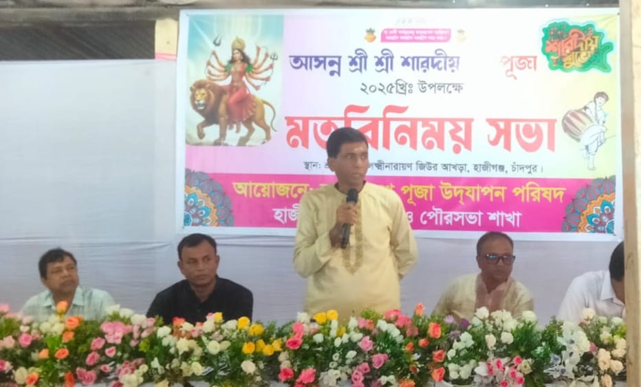 হাজীগঞ্জে দুর্গাপূজা উপলক্ষে পূজা উদযাপন পরিষদের মতবিনিময়