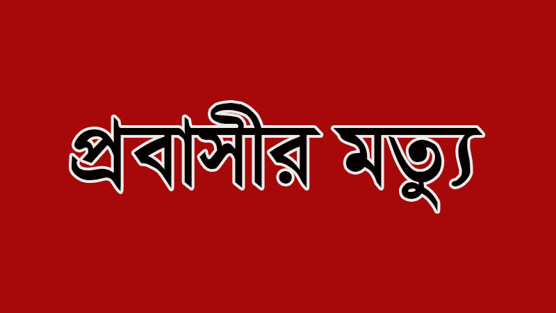ফারুক মরলো সৌদিতে, স্ত্রী-সন্তানদের কী হবে দেশে?
