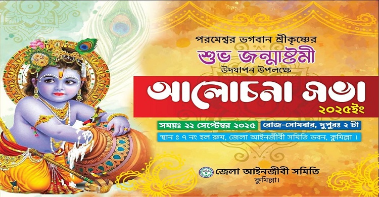 শ্রীকৃষ্ণের জন্মাষ্টমী উদযাপনে কুমিল্লা জেলা আইনজীবী সমিতির আলোচনা সভা ২২ সেপ্টেম্বর