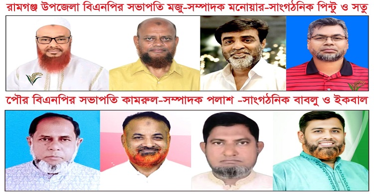রামগঞ্জ উপজেলা বিএনপি ও পৌর বিএনপির কমিটি গঠন
